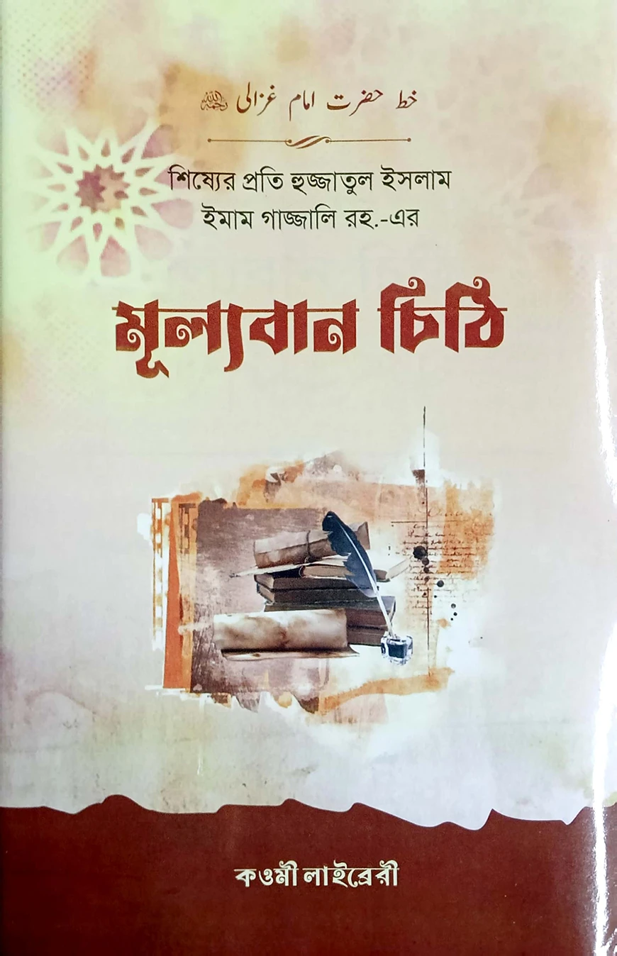 খত্তে ইমাম গাযালী (বাংলা) - জামাত-মিজান (নোট)