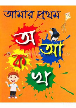 আমার প্রথম অ আ ক খ