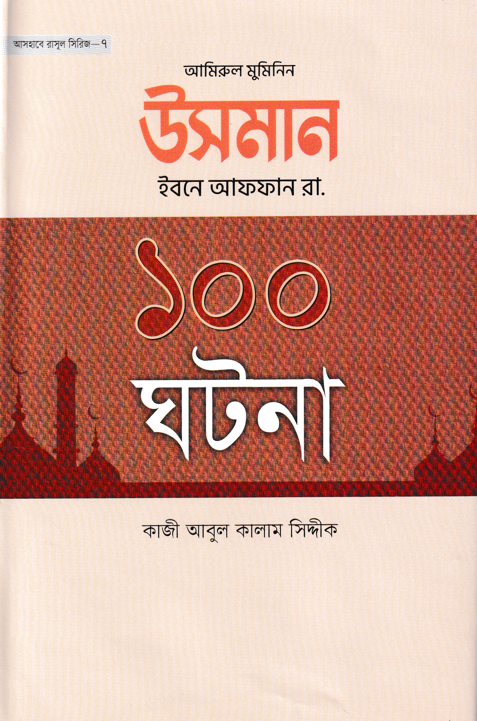 উসমান ইবনে আফফান রা. ১০০ ঘটনা