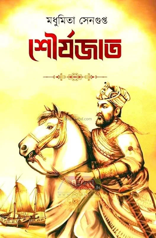 শৌর্যজাত - মধুমিতা সেনগুপ্ত