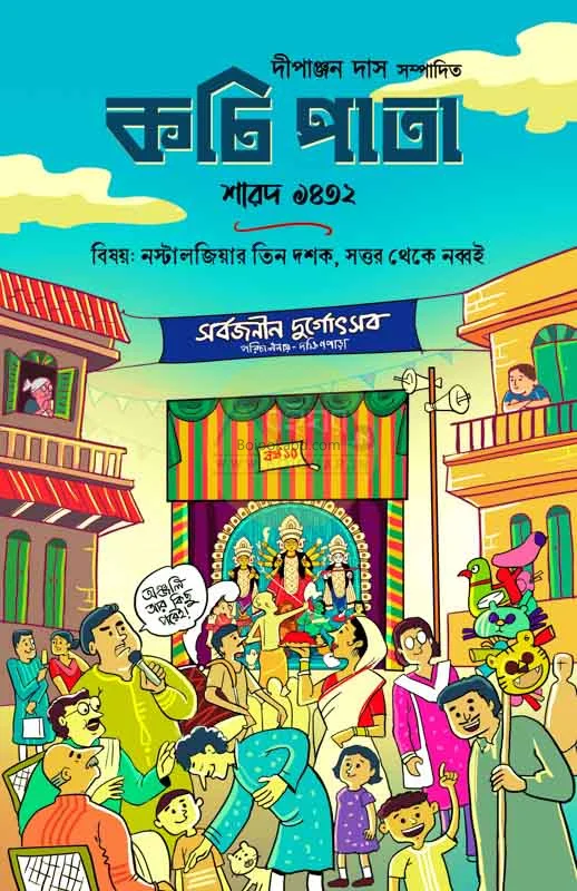 কচিপাতা শারদ ১৪৩২