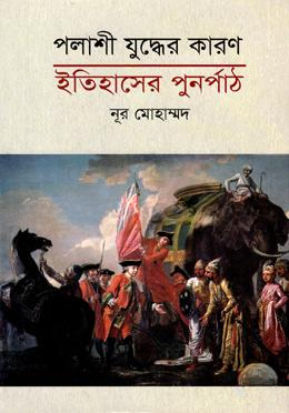 পলাশী যুদ্ধের কারণ