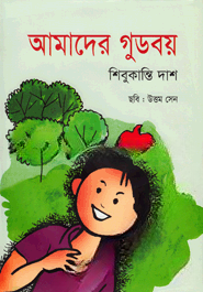 আমাদের গুডবয়