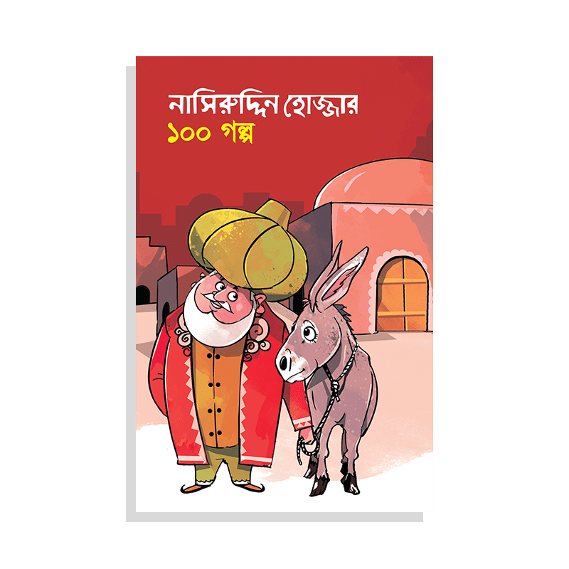 নাসিরুদ্দিন হোজ্জার ১০০ গল্প