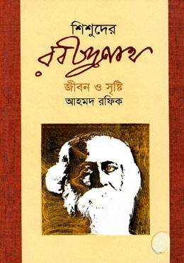 শিশুদের রবীন্দ্রনাথ জীবন ও সৃষ্টি