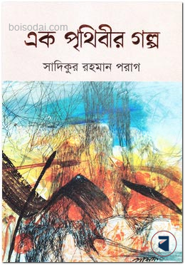 এক পৃথিবীর গল্প