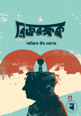 ব্রিজ রক্ষক