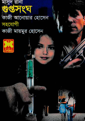 মাসুদ রানা - গুপ্তসংঘ