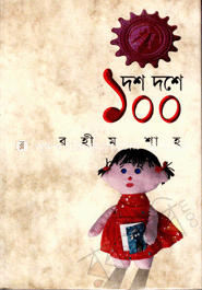 দশ দশে ১০০