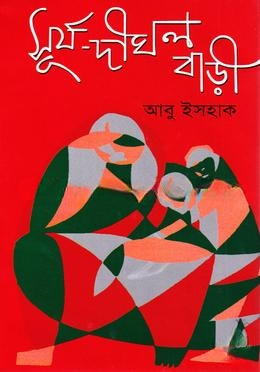 সূর্য দীঘল বাড়ী