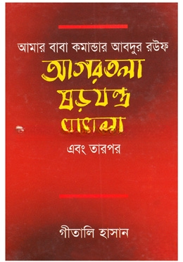 আমার বাবা কমান্ডার আবদুর রউফ আগরতলা ষড়যন্ত্র মামলা এবং তারপর