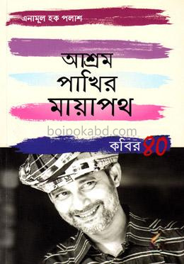 আশ্রম পাখির মায়াপথ