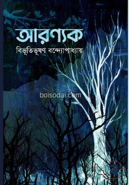 আরণ্যক