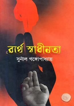 ব্যর্থ স্বাধীনতা