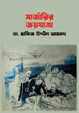 সার্জারির জয়যাত্রা