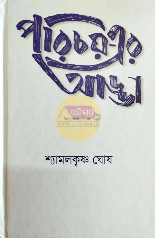 পরিচয়-এর আড্ডা - শ্যামলকৃষ্ণ ঘোষ