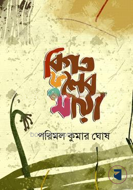 বিগত ফুলের মায়া