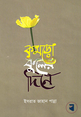 কুমড়ো ফুলের দিনে