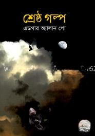 শ্রেষ্ঠ গল্প - এডগার অ্যালান পো
