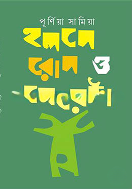হলদে রোদ ও মেয়েটা