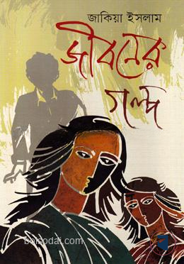 জীবনের গল্প