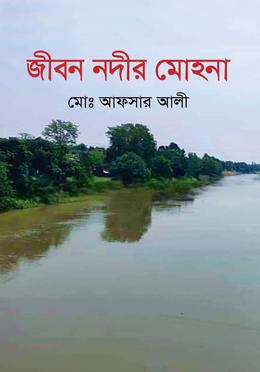 জীবন নদীর মোহনা