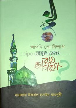 আপনি তো নিষ্পাপ তবুও কেন রাত জাগরণ