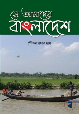 সে আমাদের বাংলাদেশ