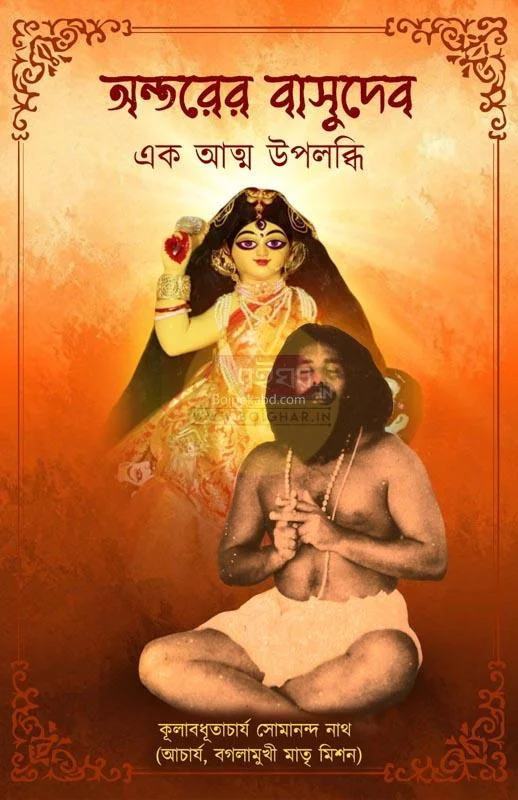 অন্তরের বাসুদেব : এক আত্ম উপলব্ধি - শুভদীপ রায় চৌধুরী