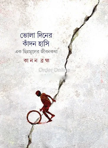 ভোলা দিনের কাদোঁ হাসি - কানান ব্রহ্মা
