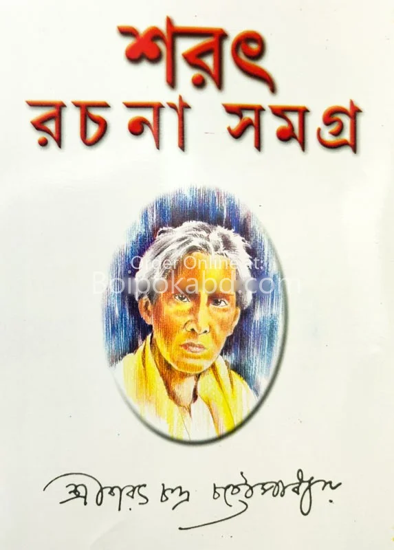 সাৰাত রচনা সমগ্র (খণ্ড-২)