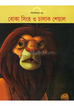 বোকা সিংহ ও চালাক শেয়াল
