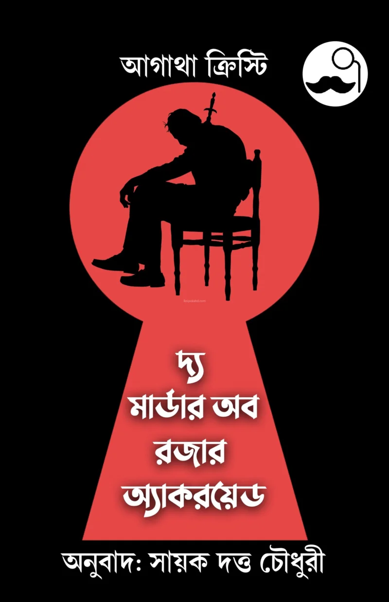 টি মুরদের অফ রজার আক্ক্রয়ড - আগাথা খৃস্টীয়