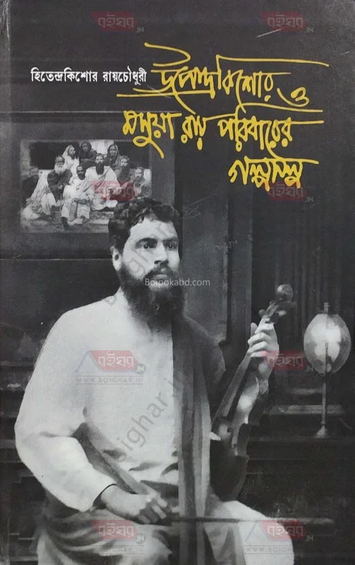 উপেন্দ্রকিশোর ও মাসুম রায় পরিবারের গল্পসল্প - হিতেন্দ্রকিশোরে রায়চৌধুরী