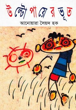 উল্টো পায়ের ভূত