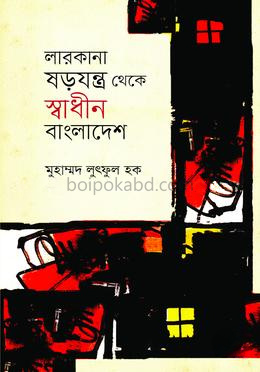 লারকানা ষড়যন্ত্র থেকে স্বাধীন বাংলাদেশ