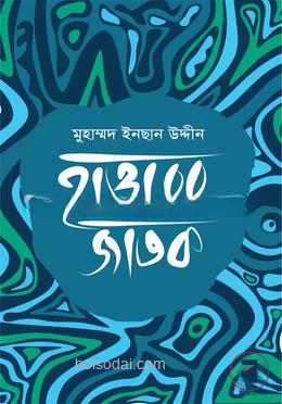 হাওরের জাতক