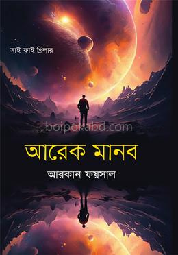 আরেক মানব