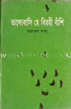 ভালোবাসি হে বিরহী বাঁশি