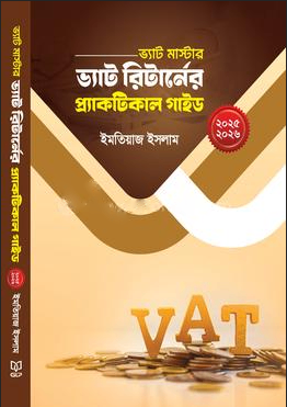 ভ্যাট মাস্টার ভ্যাট রিটার্নের প্র্যাকটিক্যাল গাইড