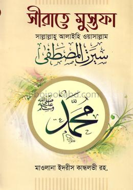সীরাতে মুস্তফা সাল্লাল্লাহু আলাইহি ওয়াসাল্লাম-২