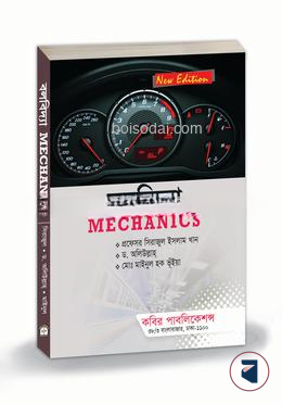 বলবিদ্যা অনার্স