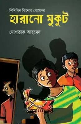 হারানো মুকুট