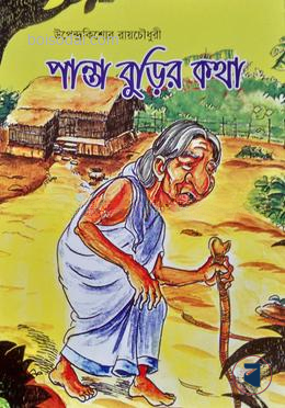 পান্ত বুড়ির কথা
