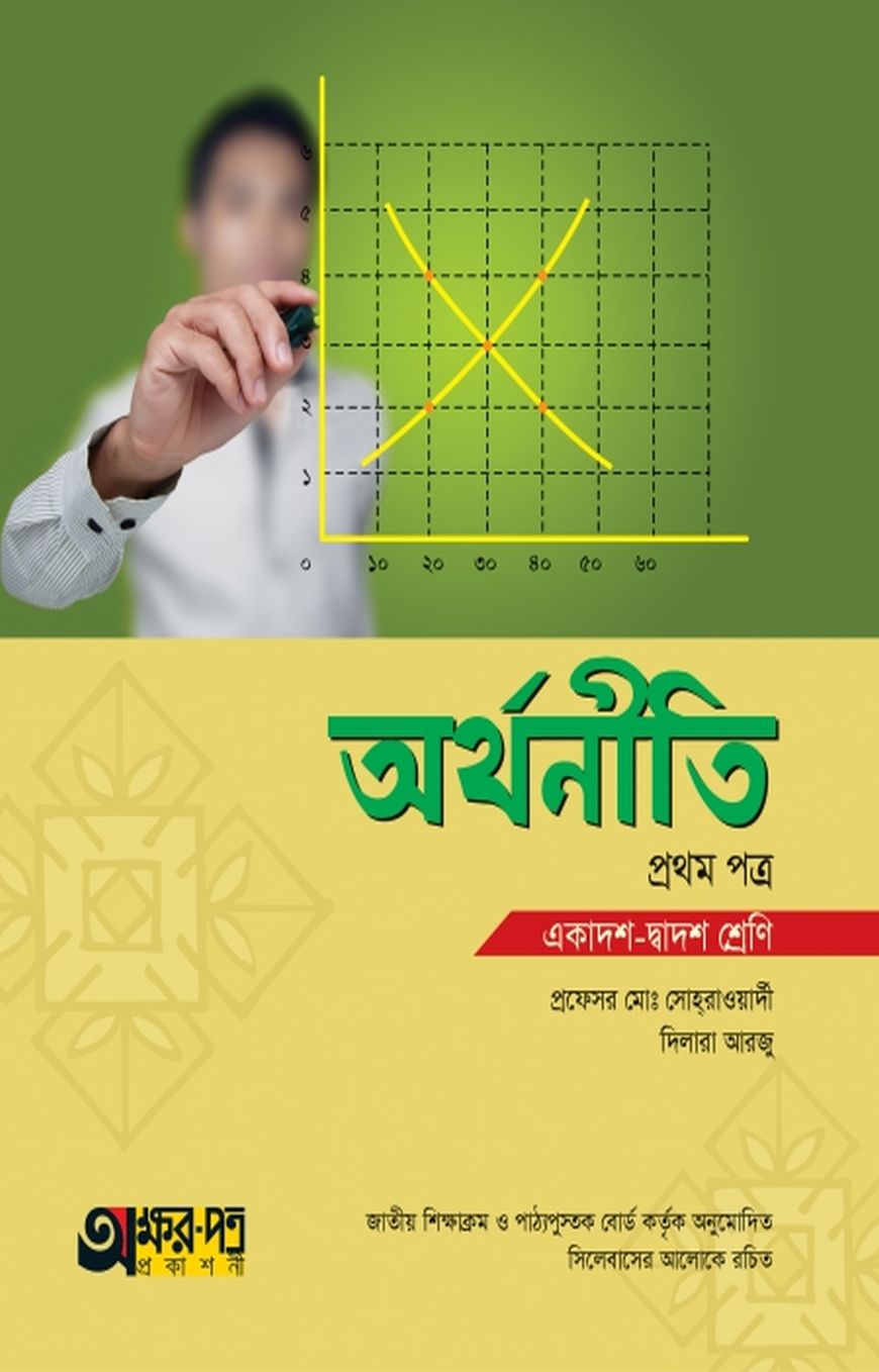 অর্থনীতি ১ম পত্র (একাদশ-দ্বাদশ শ্রেণি)
