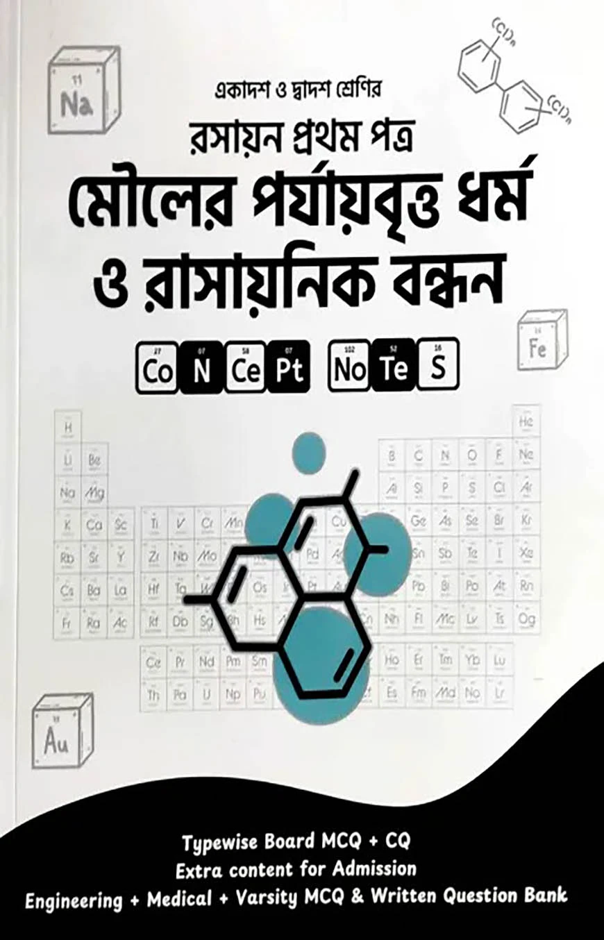মৌলের পর্যায়বৃত্ত ধর্ম ও রাসায়নিক বন্ধন (একাদশ-দ্বাদশ শ্রেণি)