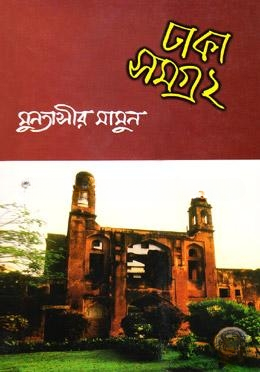 ঢাকা সমগ্র