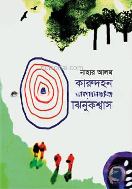 কারুদহন অতঃপর ঝিনুকশ্বাস — ছবি 2