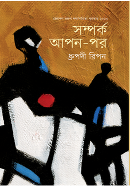 সম্পর্ক আপন