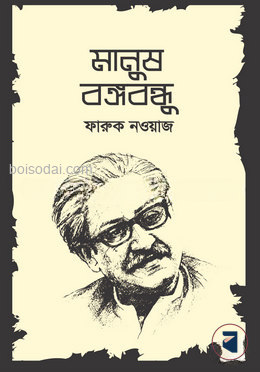 মানুষ বঙ্গবন্ধু